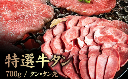特選牛タン タン中・タン先700g[57016]