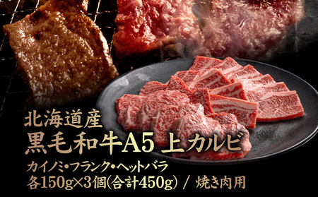 北海道産 黒毛和牛 A5 上カルビ  カイノミ・フランク・ヘットバラ各150g×3個(合計450g) 焼き肉用【57007】