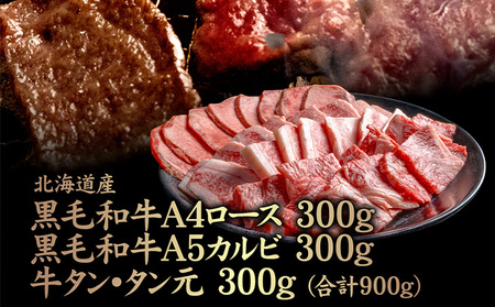 北海道産黒毛和牛A4 ロース 300g・黒毛和牛A5 カルビ 300g・牛タン タン元300g(合計900g)[57009]