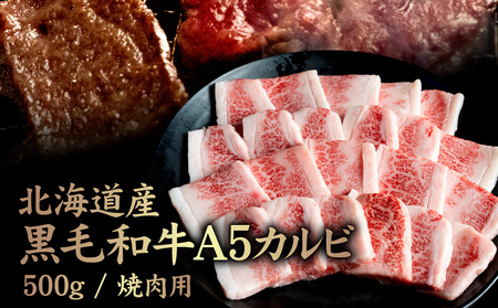 北海道産 黒毛和牛 A5 カルビ 500g 焼肉用[57011]