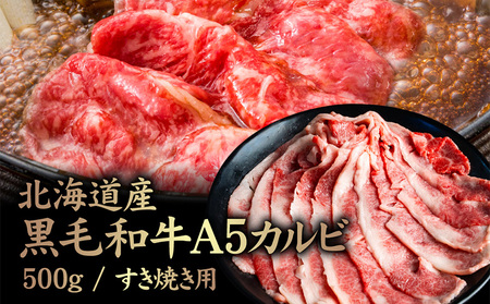 北海道産 黒毛和牛 A5 カルビ 500g すき焼き用[57012]
