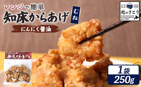[レンジで簡単]知床からあげ [にんにく醤油]むね肉250g[35032]