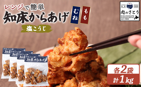 【レンジで簡単】知床からあげ【塩こうじ】1ｋｇセット（もも250g×2パック・むね250g×2パック）【3504401】