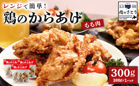 [レンジで簡単]鶏のからあげ もも肉300g(300g×1パック)[35046]