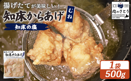 [揚げるタイプ]知床からあげ[知床の塩] むね500g(500g×1パック)[35048]
