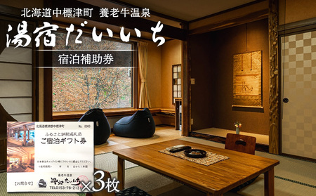 湯宿だいいち　宿泊補助券　50,000円分【63004】