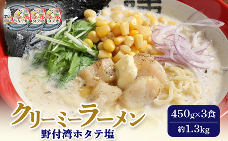 クリーミーラーメン(野付湾ホタテ塩) 450g × 3食 約1.3kg 「あら陣」中標津本店で人気のラーメン[61007]