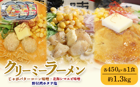 クリーミーラーメン ( じゃがバターコーン味噌 ・ 北海シマエビ味噌 ・ 野付湾ホタテ塩 ) 各450g×各1食 約1.3kg 「あら陣」中標津本店で人気のラーメン[61004]