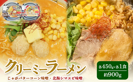 クリーミーラーメン ( じゃがバターコーン味噌 ・ 北海シマエビ味噌 ) 各450g ×各1食 計900g 「あら陣」中標津本店で人気のラーメン[61002]