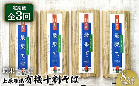 [定期便:全3回][最果てそば]有機原料十割そば8人前(200g×4袋)[30017]