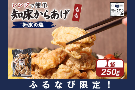 [ふるなび限定][レンジで簡単]知床からあげ [知床の塩]もも肉250g[35170]FN-Limited