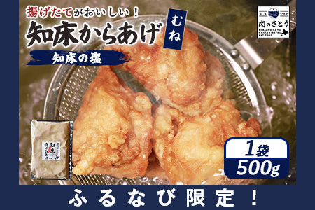 [ふるなび限定][揚げるタイプ]知床からあげ[知床の塩] むね500g(500g×1パック)[35181]FN-Limited