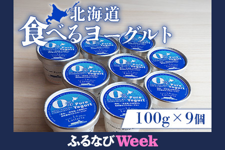 [ふるなびWEEK対象]北海道 食べるヨーグルト100g×9個[11177]FN-Limited