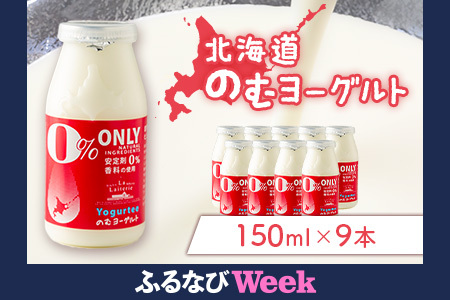 [ふるなびWEEK対象]北海道 のむヨーグルト150ml×9本[11178]FN-Limited