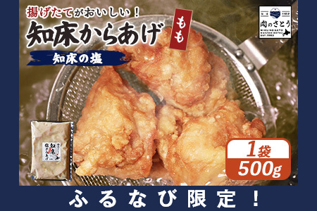 [ふるなび限定][揚げるタイプ]知床からあげ[知床の塩] もも500g(500g×1パック)[35180]