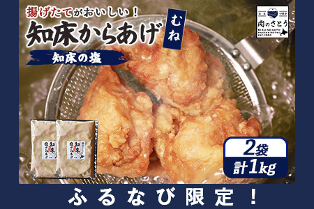 [ふるなび限定][揚げるタイプ]知床からあげ[知床の塩] むね1.0kg(500g×2パック)[35183]