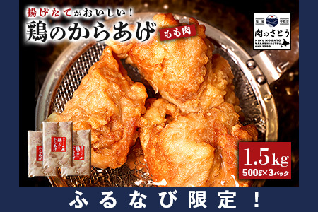 [ふるなび限定][揚げるタイプ]鶏のからあげ もも肉1.5kg(500g×3パック)[35187]
