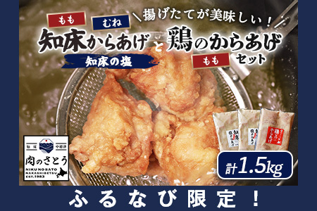 [ふるなび限定][揚げるタイプ]知床からあげ[知床の塩]鶏のからあげ1.5kg(もも500g・むね500g・鶏のからあげ500g)[35188]