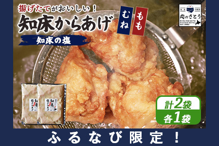 [ふるなび限定][揚げるタイプ]知床からあげ[知床の塩]1.0kgセット(もも肉500g・むね肉500g)[35189]
