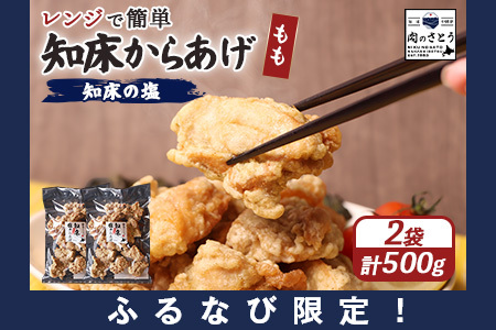[ふるなび限定][レンジで簡単]知床からあげ[知床の塩] もも肉500g(250g×2パック)[35171]
