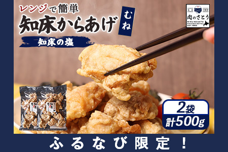 [ふるなび限定][レンジで簡単]知床からあげ[知床の塩] むね肉500g(250g×2パック)[35172]