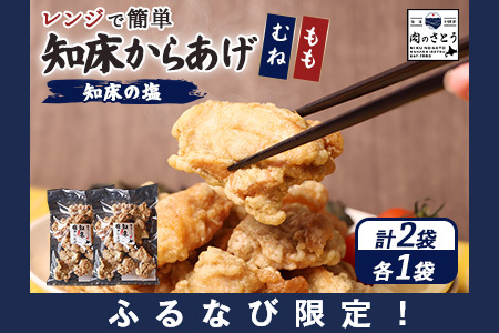 [ふるなび限定][レンジで簡単]知床からあげ[知床の塩]500gセット(もも250g・むね250g)[35175]