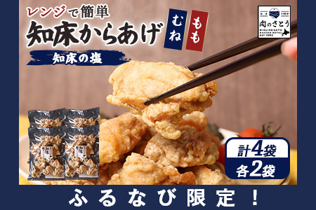 [ふるなび限定][レンジで簡単]知床からあげ[知床の塩]1kgセット(もも250g×2パック・むね250g×2パック)[35176]