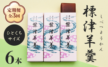 [定期便:全3回]標津羊羹 (一口サイズ) 50g ×6本 計300g[22015]