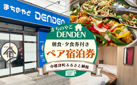 まちのやどDENDEN 朝食・夕食付き ペア宿泊券[30024]