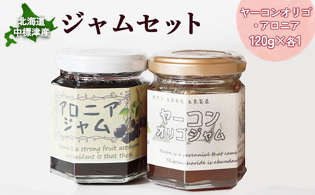 [機能性抜群]北海道中標津産 ジャムセット(ヤーコンオリゴ×1個・アロニア×1個)[20017]