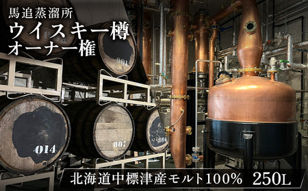 TWSC2025金賞受賞★[ウイスキー樽オーナー権] 馬追蒸溜所プライベートカスク250L(700ml×約430本分)EXシェリー・中標津町産モルト100%[54003]