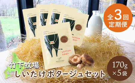 竹下牧場 takeshita farm[定期便3ヶ月]しいたけポタージュセット 計850g[24022]