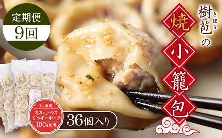 【定期便：9回】【なかしべつミルキーポーク100％使用】 樹苞 焼小籠包36個（約9人前）【5302001】