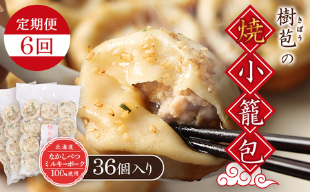 【定期便：6回】【なかしべつミルキーポーク100％使用】 樹苞 焼小籠包36個（約9人前）【5301901】