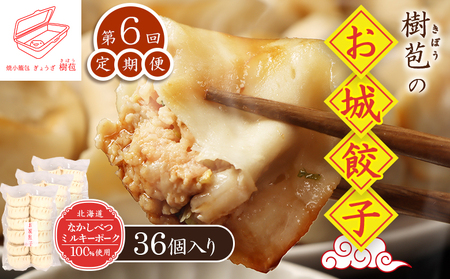 【定期便：6回】【なかしべつミルキーポーク100％使用】 樹苞 お城餃子36個（約9人前）【5301601】