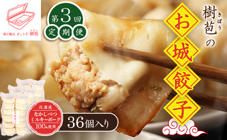 [定期便:3回][なかしべつミルキーポーク100%使用] 樹苞 お城餃子36個(約9人前)[53015]