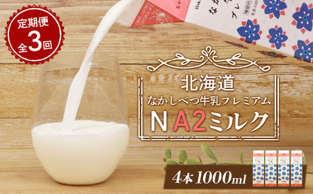 【定期便：全3回】なかしべつ牛乳プレミアム NA2 MILK 1000ml×4本【1405701】