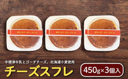チーズスフレ(450g×3個入)[72003]