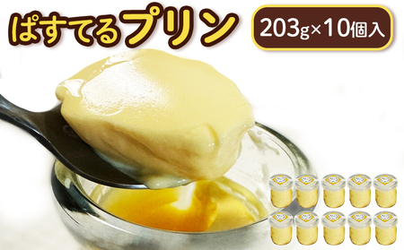 プリン(203g×10個入)[72004]