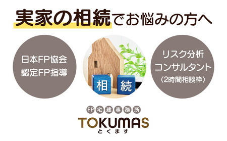 日本FP協会認定FPによる これから相続が発生する方向け リスク分析コンサルタント[74001]