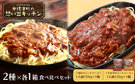 中標津 想い出キッチン「河亭のミートソース」 「やまやのミートソース」2種×1箱食べ比べセット[32037]