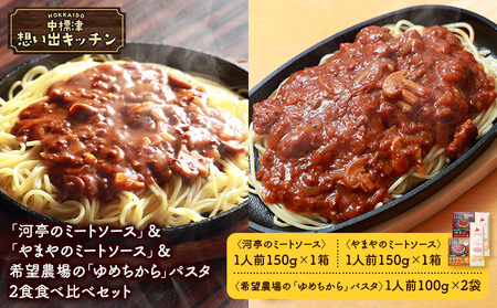 中標津 想い出キッチン 「河亭のミートソース」&「やまやのミートソース」&希望農場の「ゆめちから」パスタ 2食セット[32045]