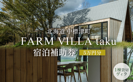 FARM VILLA taku 宿泊補助券(5万円) 竹下牧場 takeshita farm[24030]