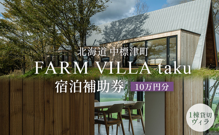 FARM VILLA taku 宿泊補助券(10万円) 竹下牧場 takeshita farm[24031]