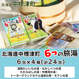 入浴剤 温泉 セット 北海道 中標津町 6つの旅湯 6包 × 4箱 ( 計24包