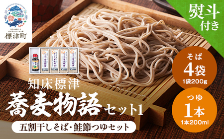 [無地熨斗付き]知床標津蕎麦物語セット1 ソバ 年越しそば 乾麺 そば粉 ギフト お中元 お歳暮