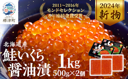 [令和6年新物]北海道産 鮭いくら醤油漬500g×2箱 イクラ 北海道 人気 おすすめ 魚卵 小分け[配送不可地域:離島]