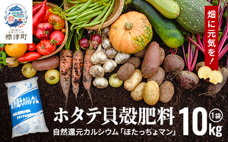 ホタテ貝殻肥料[自然還元カルシウム。ほたっちょマン]10kg 天然素材 アルカリ リサイクル