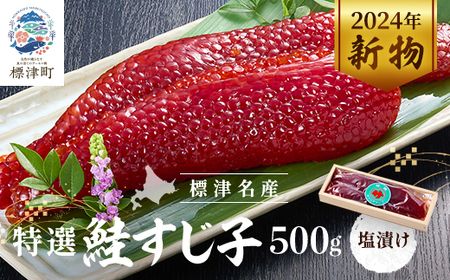 【令和6年新物】特選　すじ子　500g【配送不可地域：離島】【1565547】