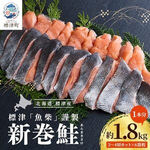 新巻鮭1本分 3〜4切カット(300g前後)×6袋程 北海道 人気 おすすめ さけ 天然 小分け[配送不可地域:離島]